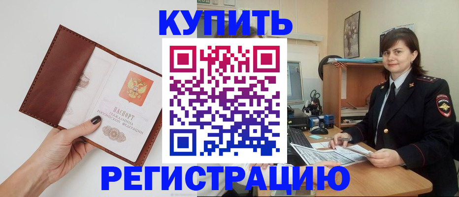 прописка 2025 в Унече